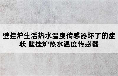 壁挂炉生活热水温度传感器坏了的症状 壁挂炉热水温度传感器